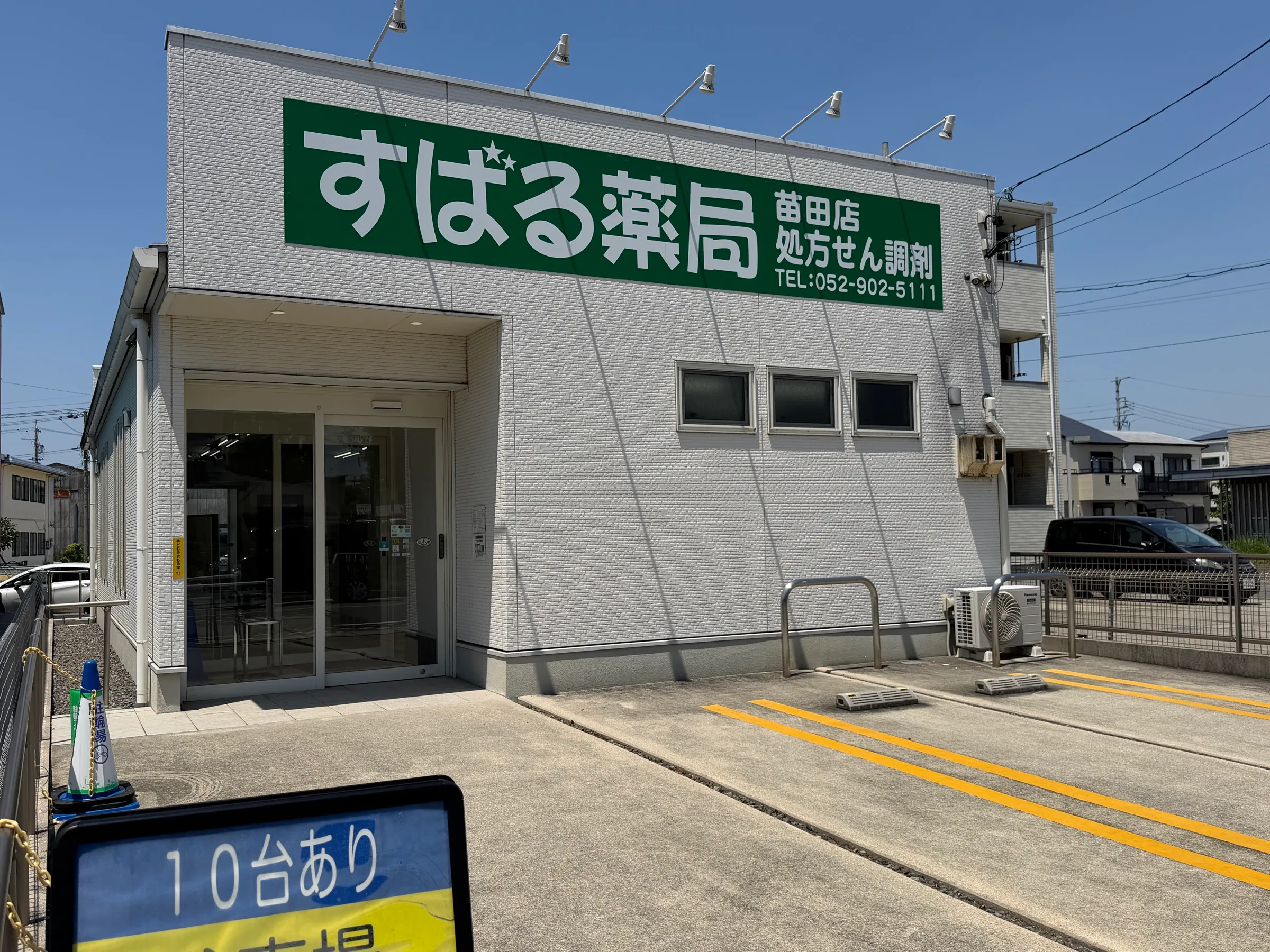 すばる薬局 苗田店の外観