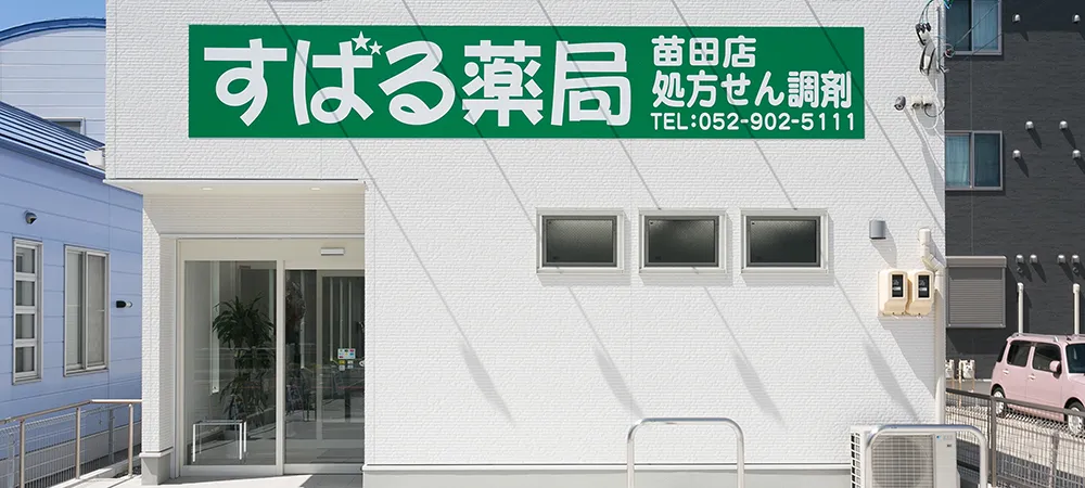 苗田店